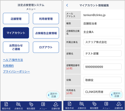 法点検管理システム