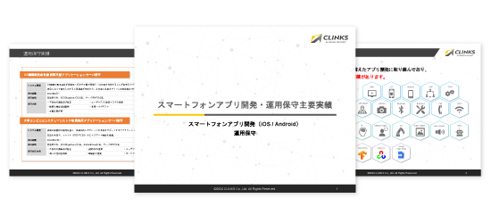 スマートフォンアプリ開発・運用保守資料