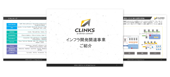 インフラ構築・運用保守資料