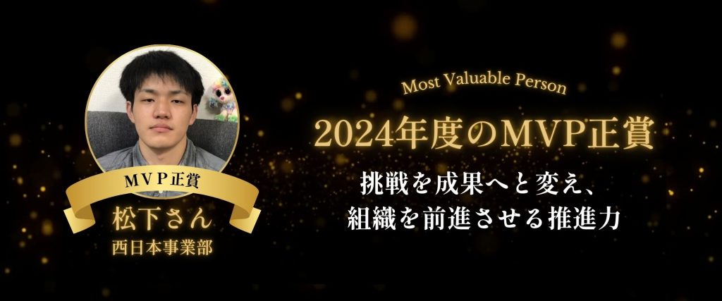 2024年度のMVP正賞受賞者
