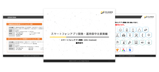 スマートフォンアプリ開発・運用保守資料