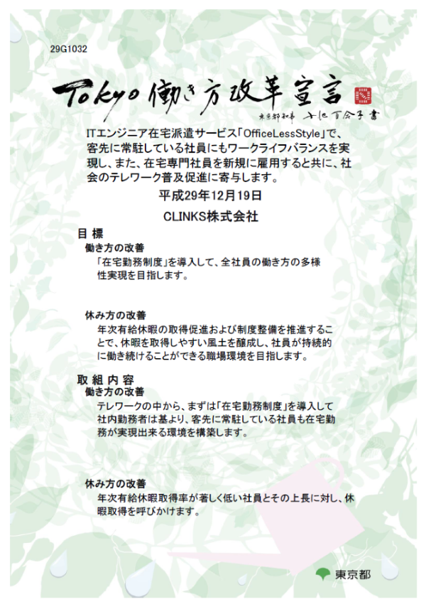TOKYO働き方改革宣言企業宣言