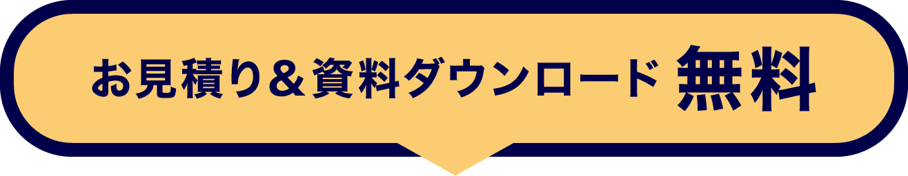 お見積り無料