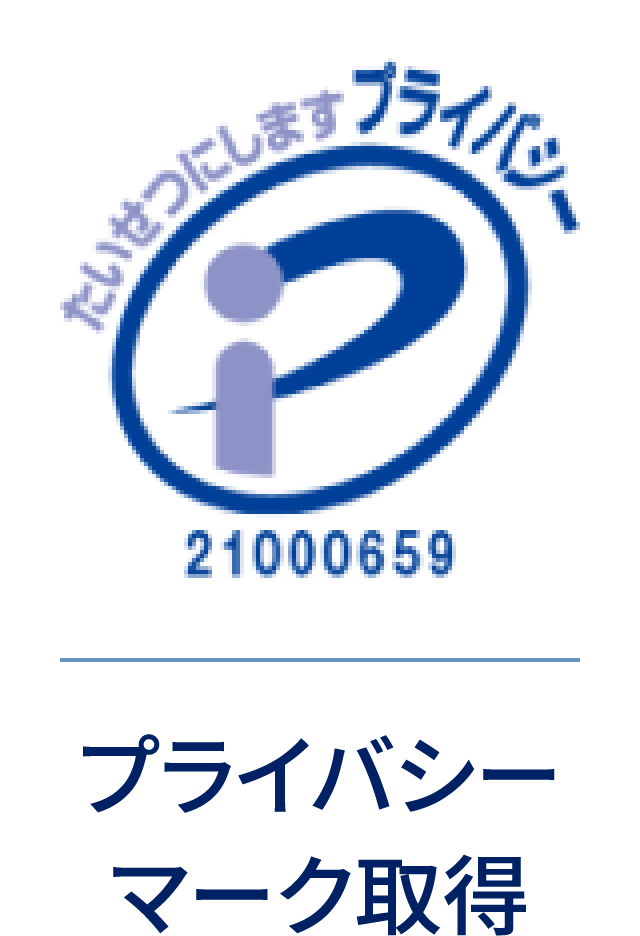 プライバシーマーク取得