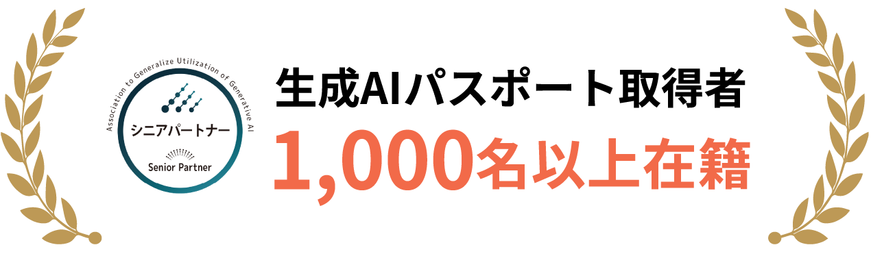 生成AIパスポート取得社1,000名以上在籍