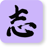 一般社団法人一流塾志会