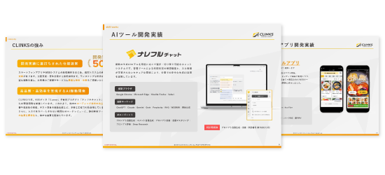 AI実績資料