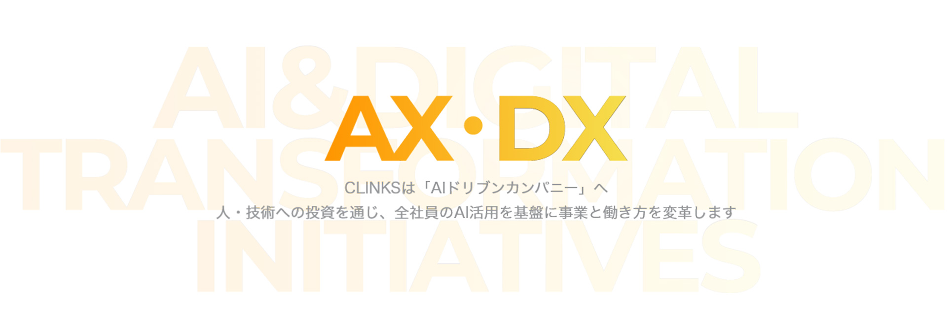 CLINKSは「AIドリブンカンパニー」へ 人・技術への投資を通じ、全社員のAI活用を基盤に事業と働き方を変革します