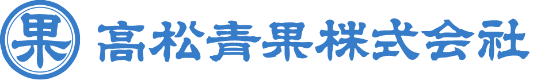 高松青果
