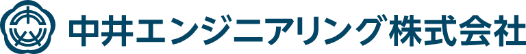 中井エンジニアリング