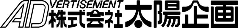 太陽企画
