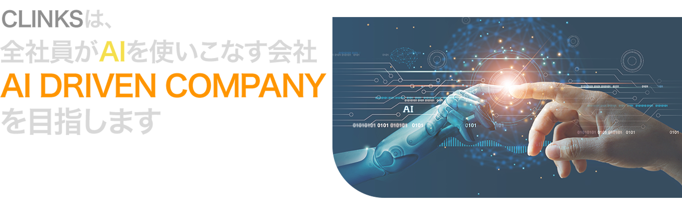 どんどん変わっていく時代、CLINKSと従来のSESではなく新技術のRESへ