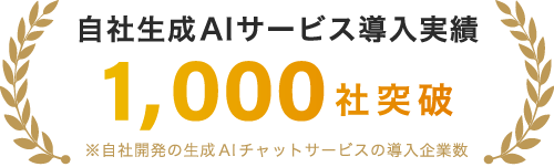 自社生成AIサービス導入実績1,000社突破