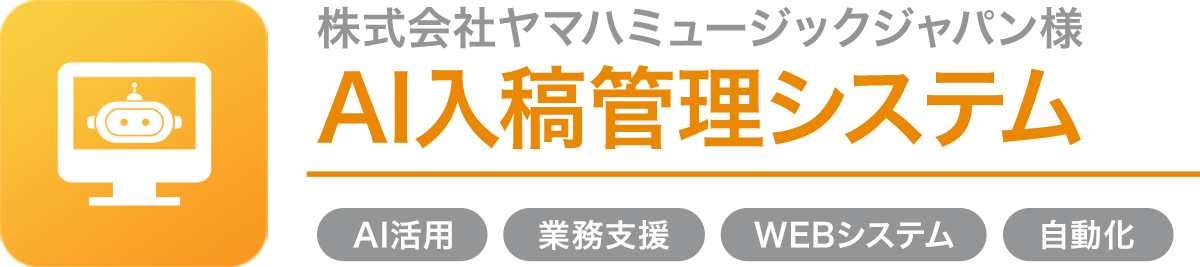 株式会社ヤマハミュージックジャパン様 AI入稿管理システム