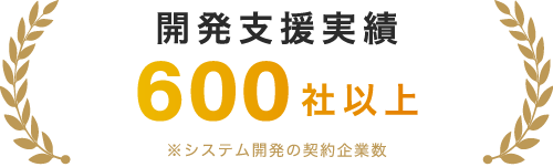 開発支援実績600社以上