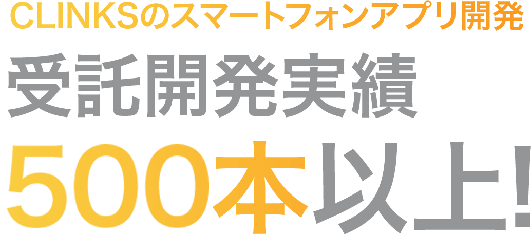CLINKSのスマートフォンアプリ開発 受託開発実績500本以上!