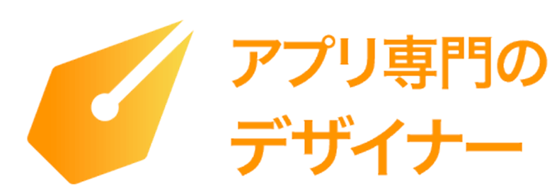 アプリ専門のデザイナー