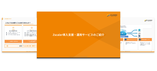 Zscaler資料スライドイメージ