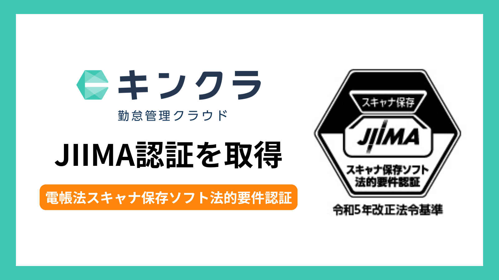 Jiima クラウド勤怠管理システム「キンクラ」、JIIMA認証(電帳法スキャナ保存ソフト法的要件認証)を取得 - CLINKS株式会社|生成AI活用 ...