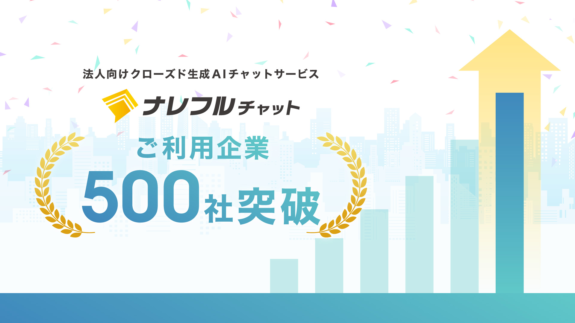 法人向け生成AIチャットサービス「ナレフルチャット」、リリースから1年でご利用企業数500社を突破！～500社突破記念、各モデルのクレジット消費量を約10%削減～  - アプリ開発とクラウドサービス活用支援・ITエンジニア派遣のCLINKS株式会社