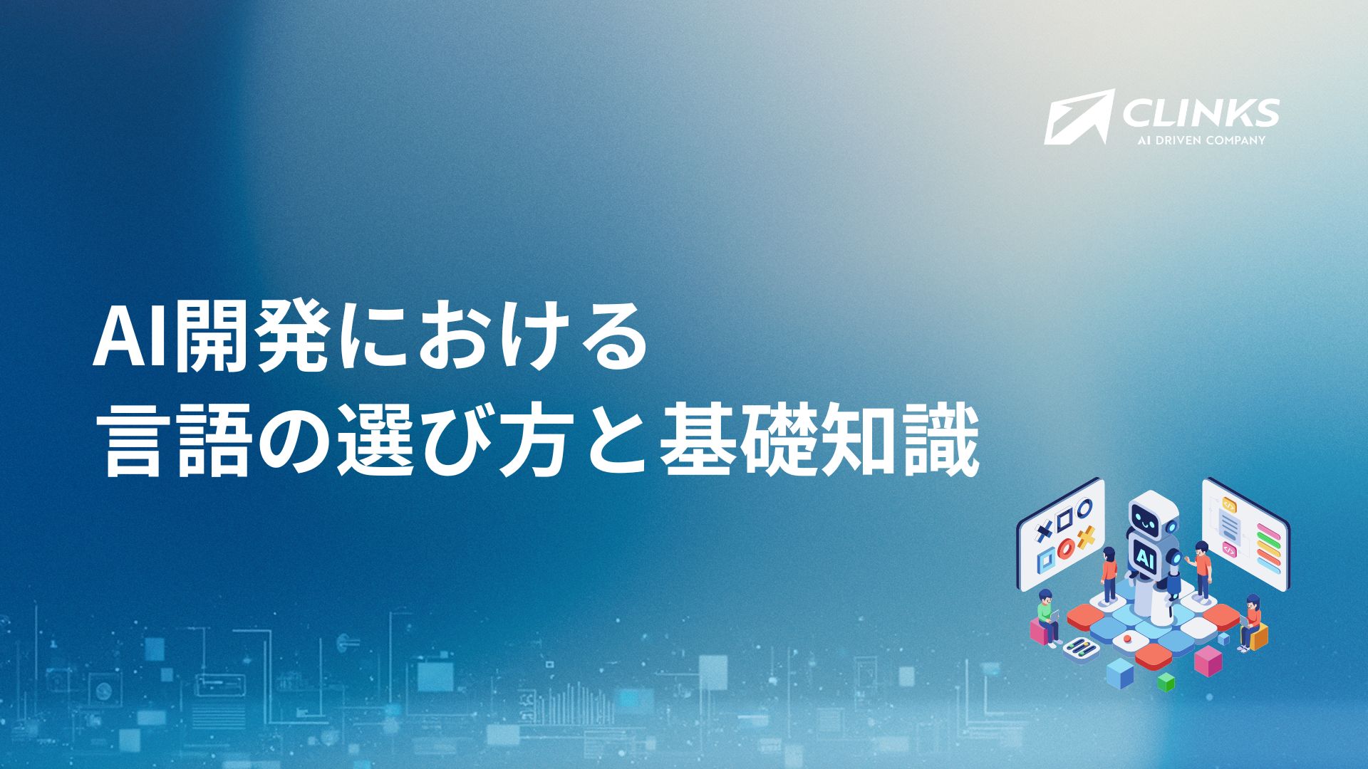 AI開発における言語の選び方と基礎知識 - CLINKS株式会社｜生成AI活用・AI開発/DX支援・ITソリューション