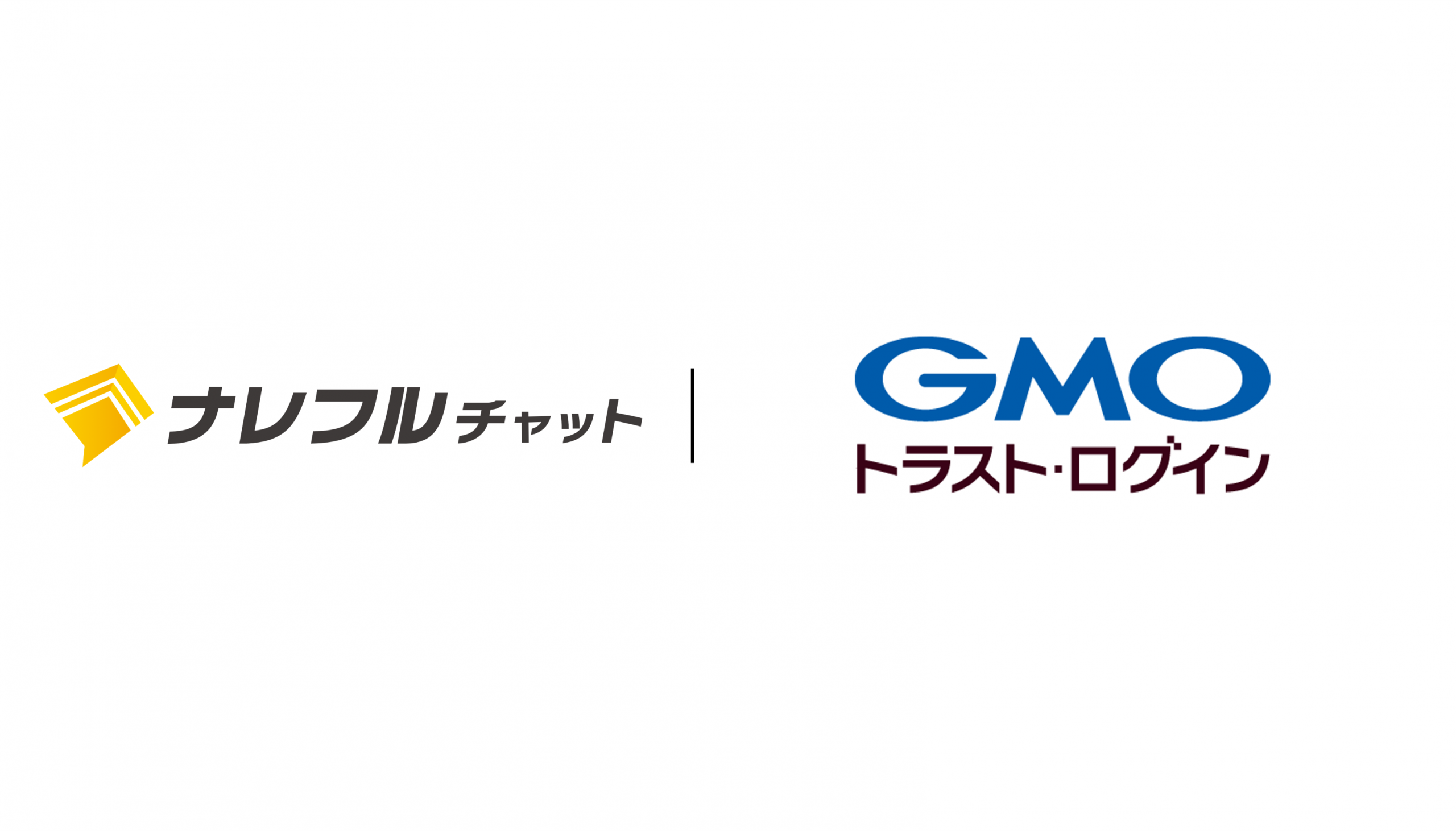 ナレフルチャットがGMOグローバルサインの「GMOトラスト・ログイン」と連携～セキュアな生成AI活用を実現～ -  アプリ開発とクラウドサービス活用支援・ITエンジニア派遣のCLINKS株式会社