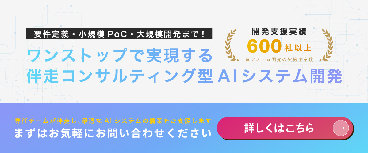 伴走コンサルティング型AIシステム開発 開発支援実績600社以上