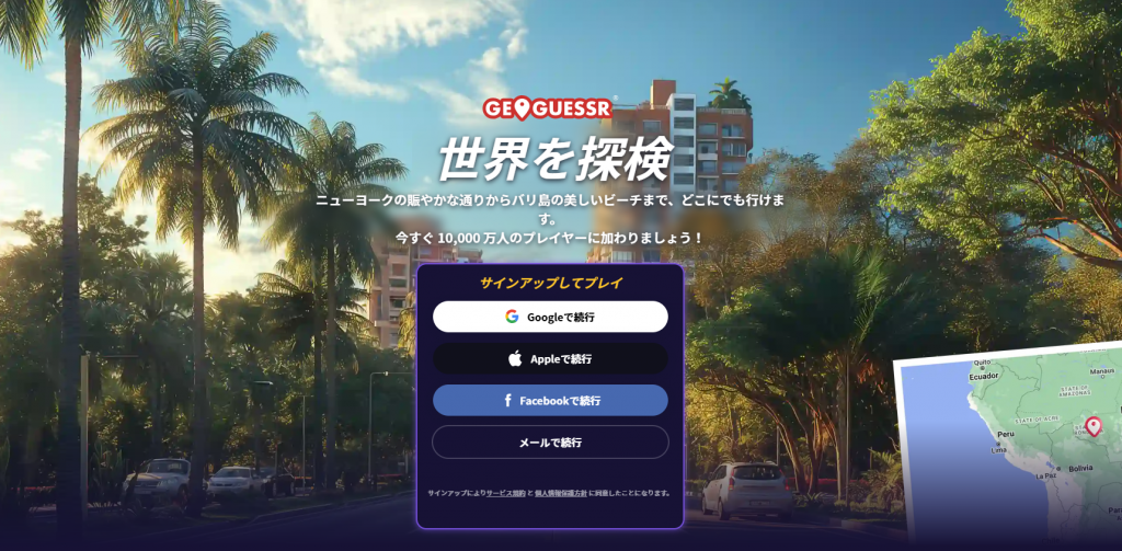 GeoGuessr(ジオゲッサー