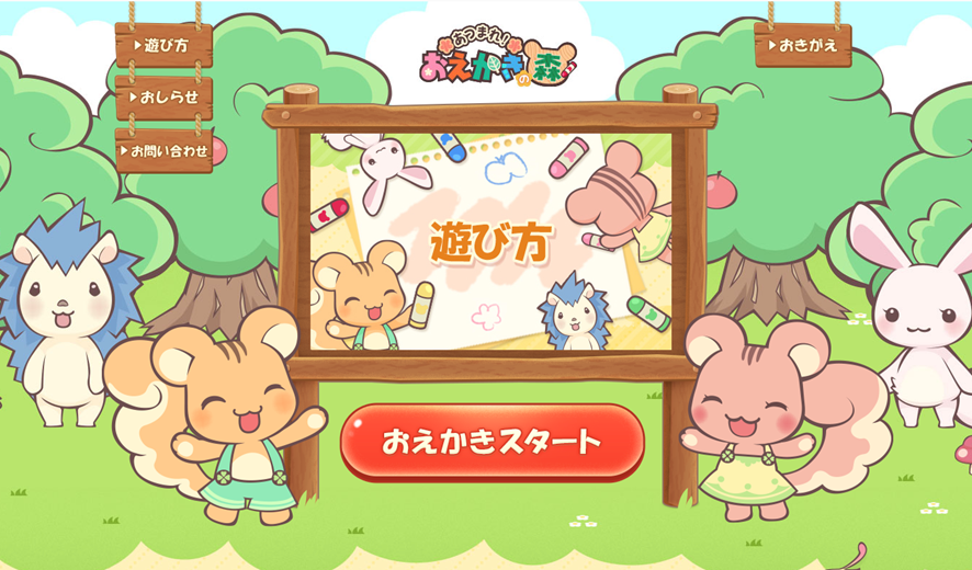 おえかきチャットゲーム おえかきの森