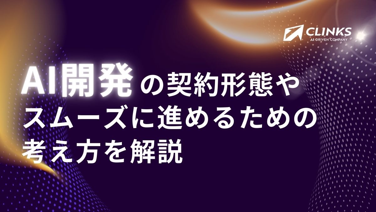 AI開発の契約形態やスムーズに進めるための考え方を解説
