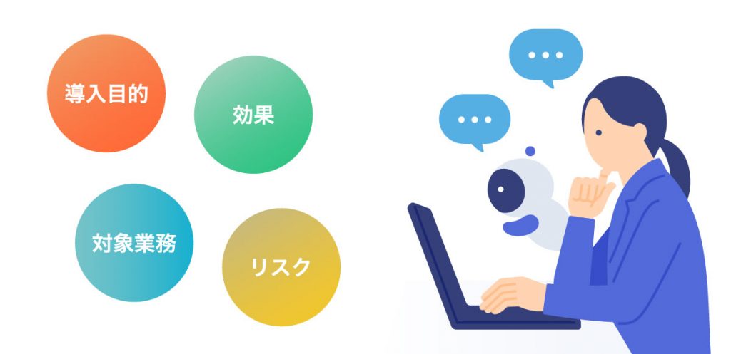 生成AI導入はなにから始めるべき？