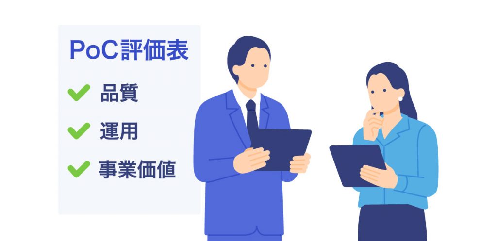 生成AIのPoC完了条件はどう決める?