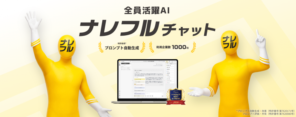 法人向け生成AIチャットサービス「ナレフルチャット」、「【AI-PAX 2026 夏】第3回 AIの実践的な活用展」出展のお知らせ