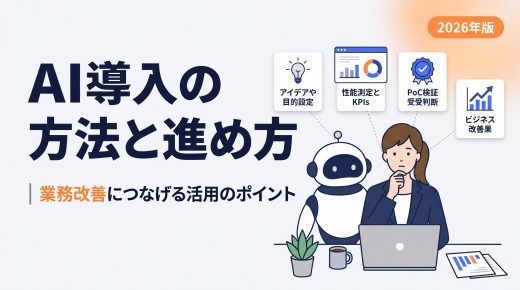 AI導入の方法と進め方｜業務改善につなげる活用のポイント【2026年版】