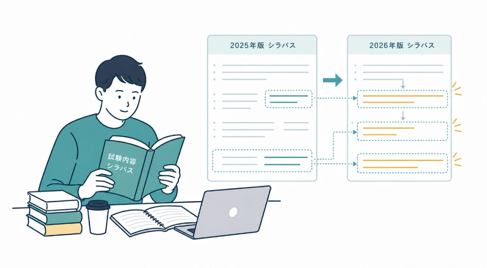 2026年版 試験内容・シラバスの変更点