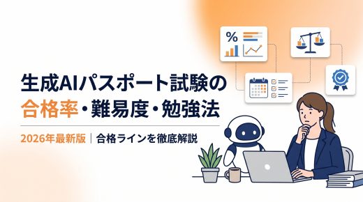 【2026年最新版】生成AIパスポート試験の合格率・難易度・勉強法を徹底解説