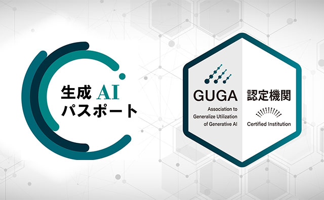 なぜ今、生成AIパスポートがここまで注目されているのか