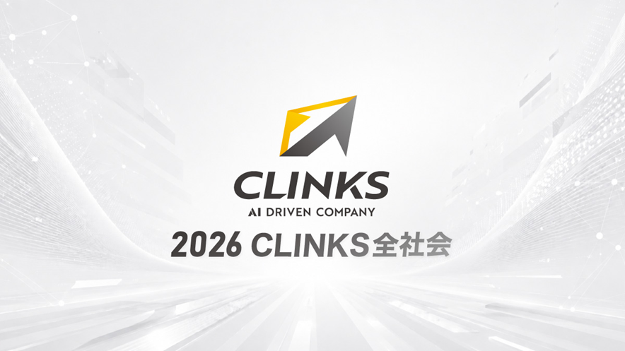 2026CLINKS全社会