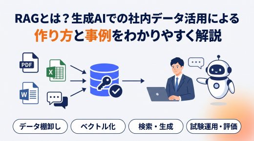 RAGとは？生成AIでの社内データ活用による作り方と事例をわかりやすく解説