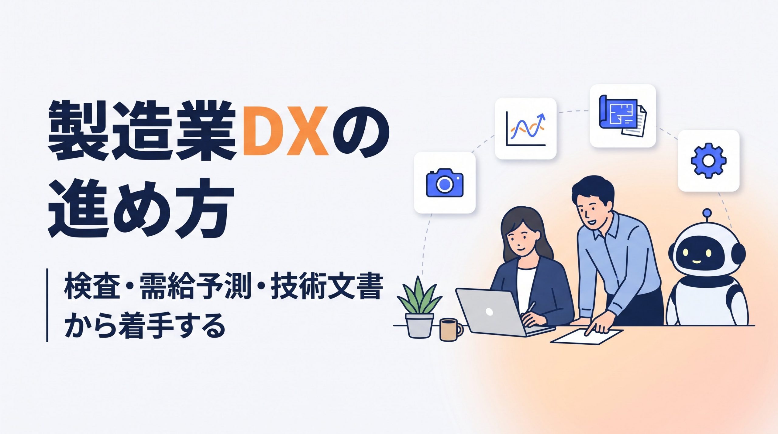 製造業DXの進め方｜検査・需給予測・技術文書から着手する