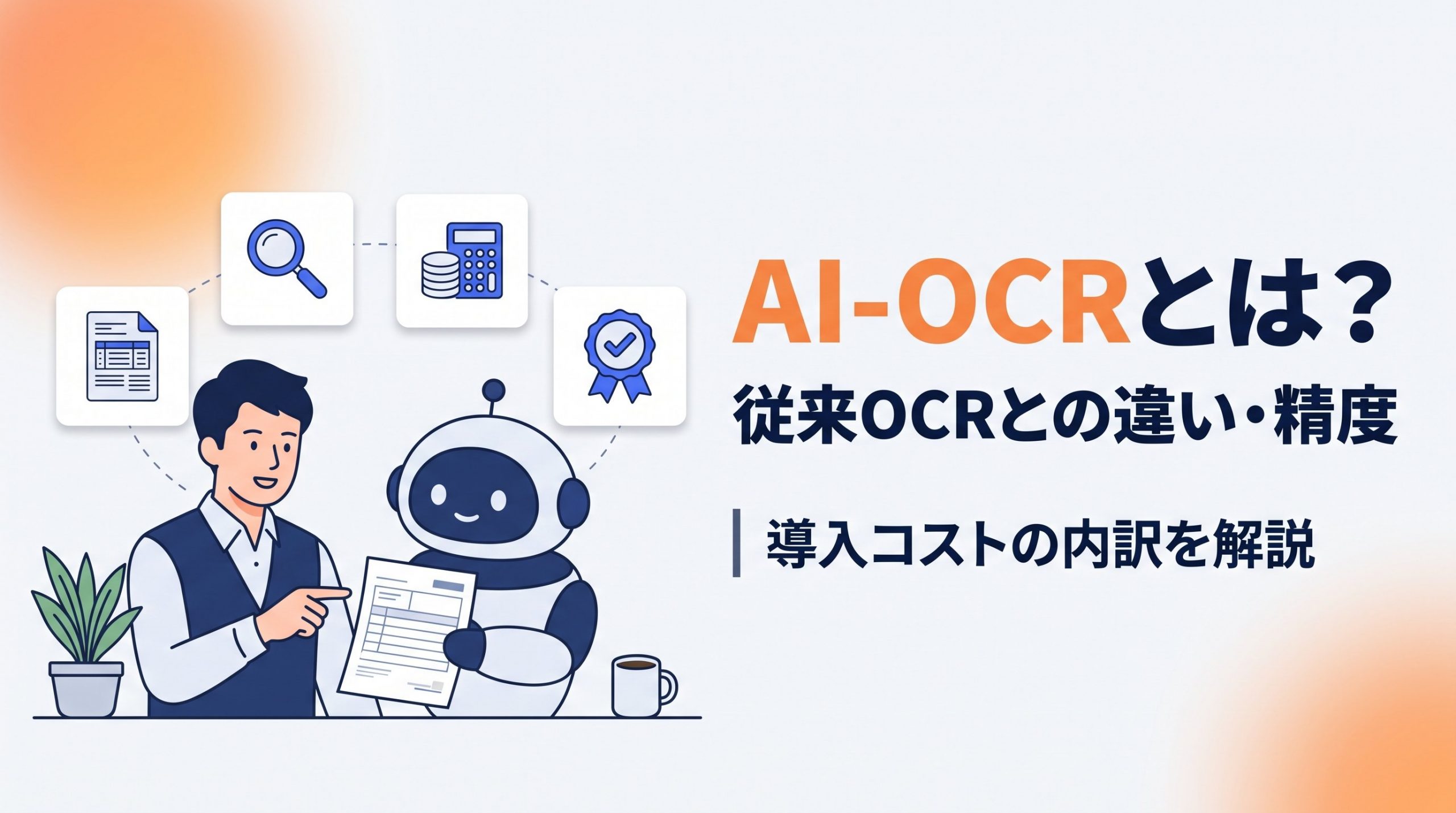 AI-OCRとは？従来OCRとの違い・精度・導入コストの内訳を解説