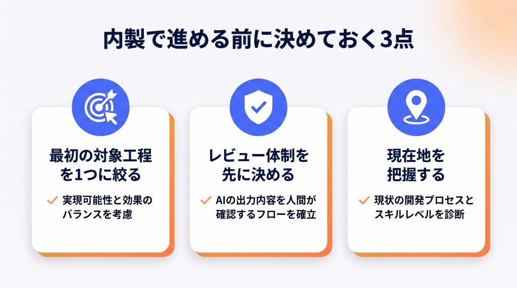 内製で進める場合のポイント