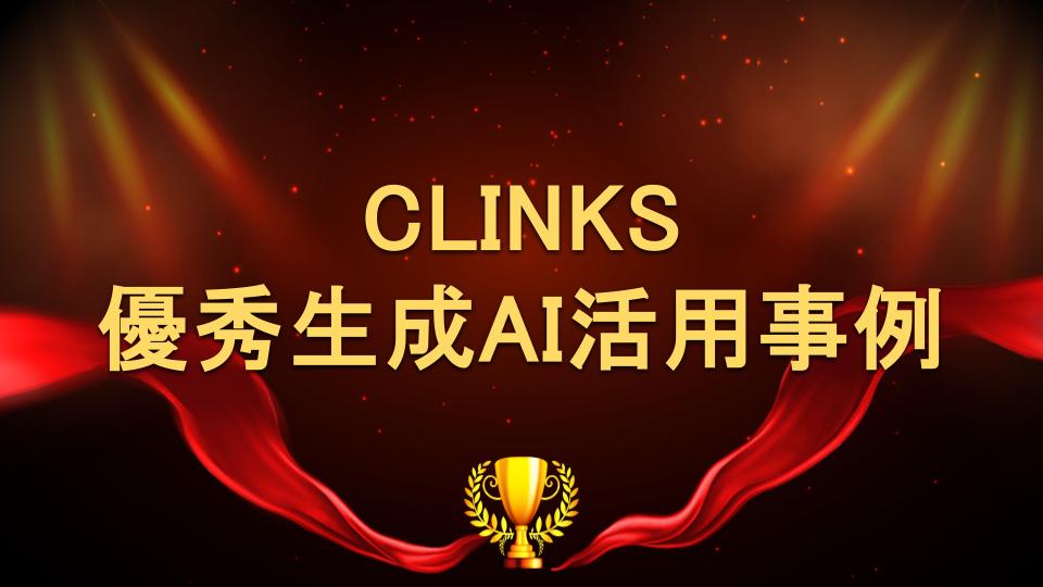 CLINKS優秀生成AI活用事例