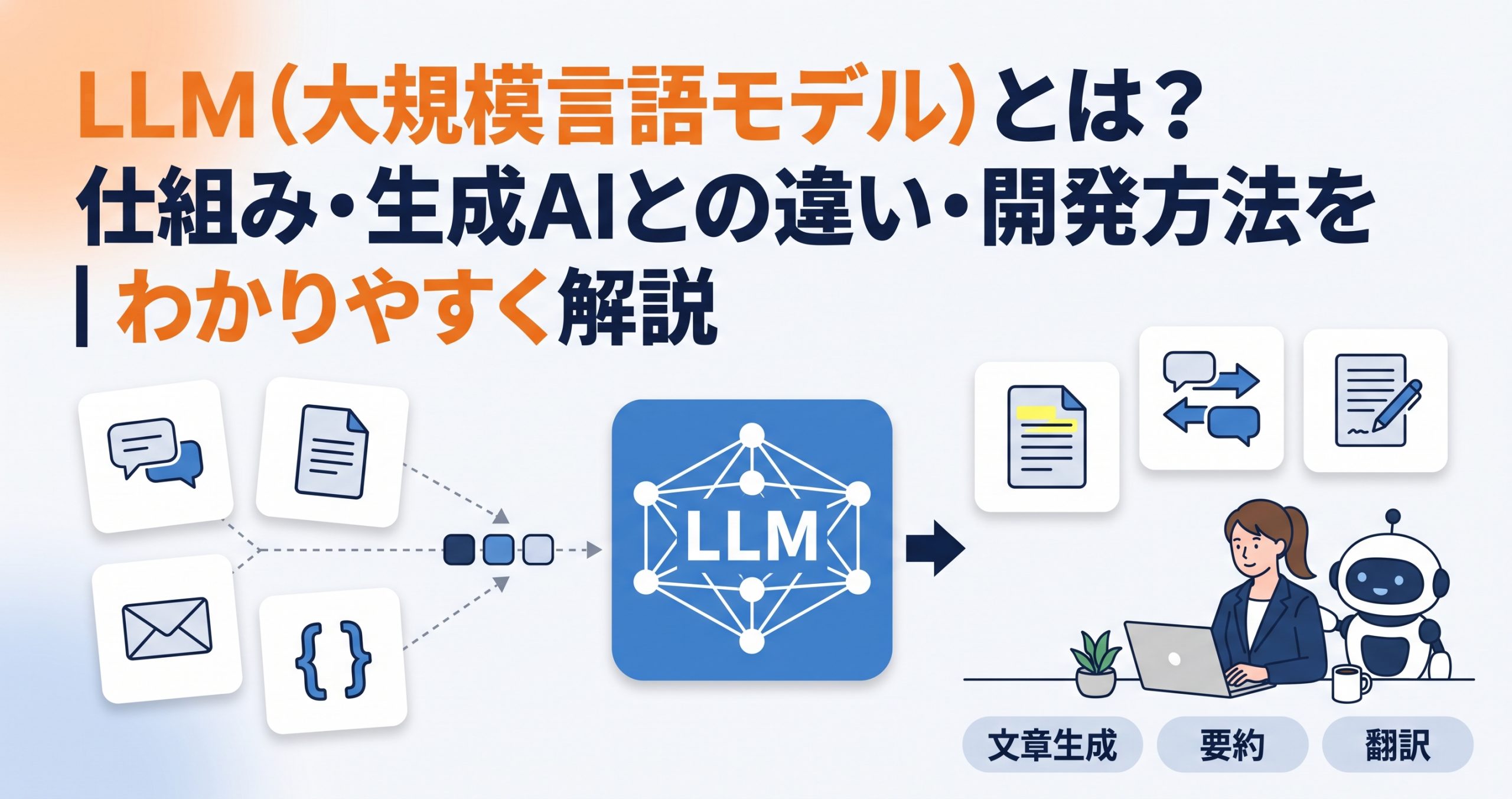 LLM（大規模言語モデル）とは？仕組み・生成AIとの違い・開発方法をわかりやすく解説