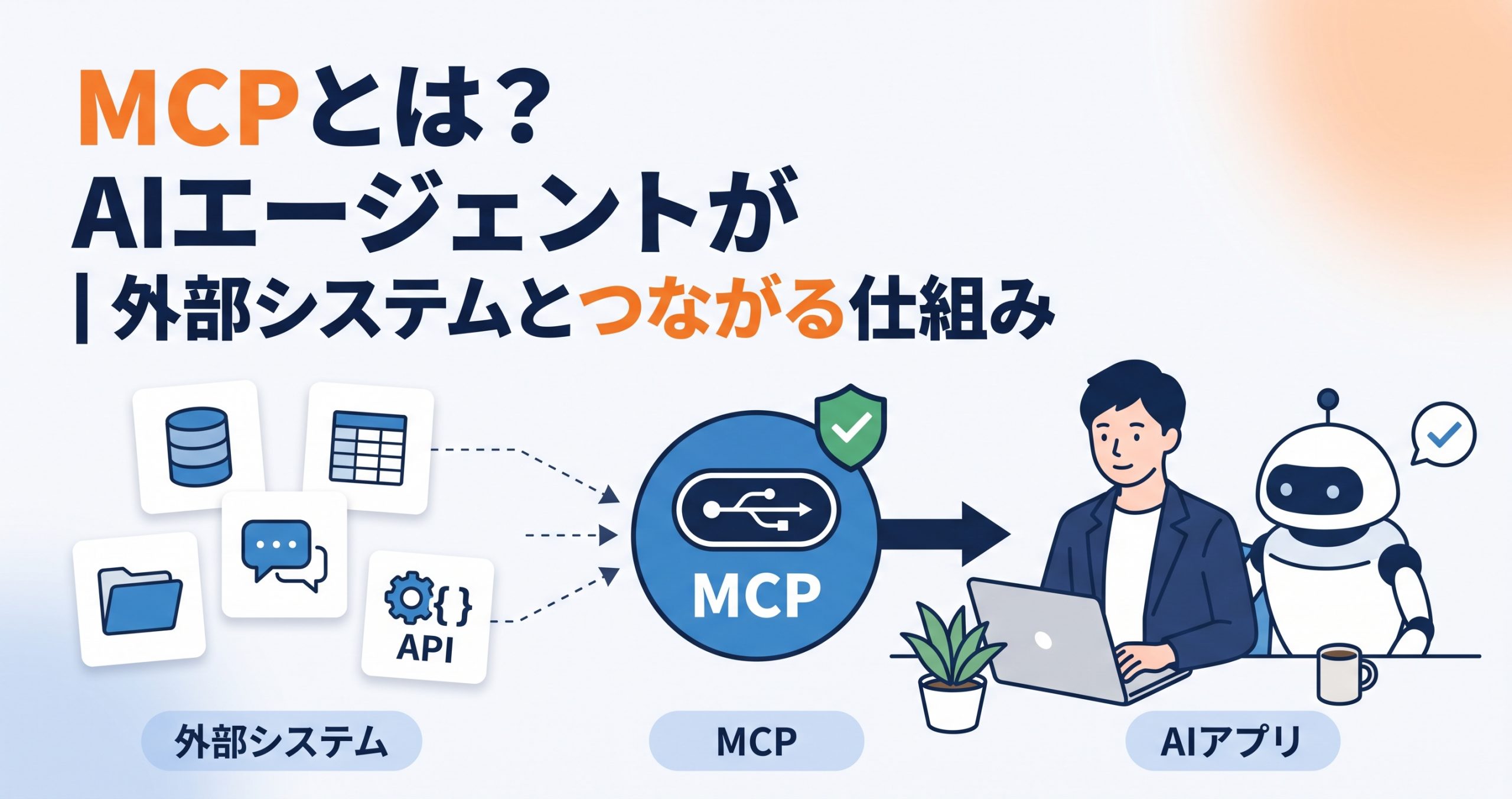 MCPとは？AIエージェントが外部システムとつながる仕組み