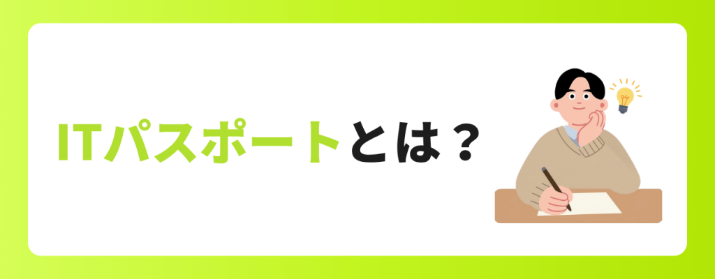 ITパスポートとは？
