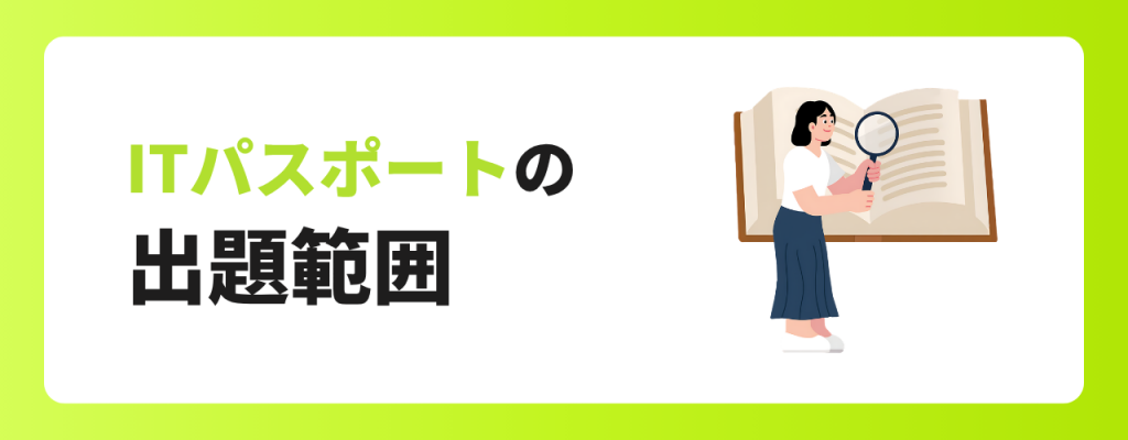 ITパスポートの出題範囲