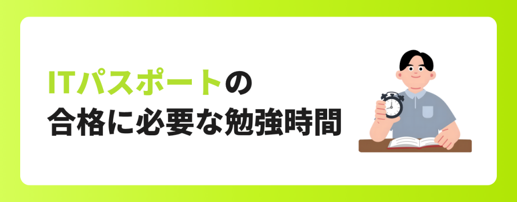 ITパスポートの合格に必要な勉強時間