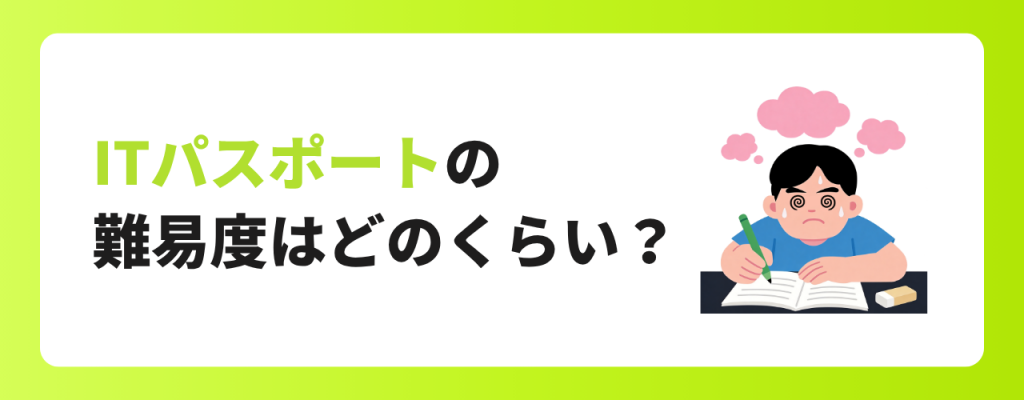 ITパスポートの難易度はどのくらい？