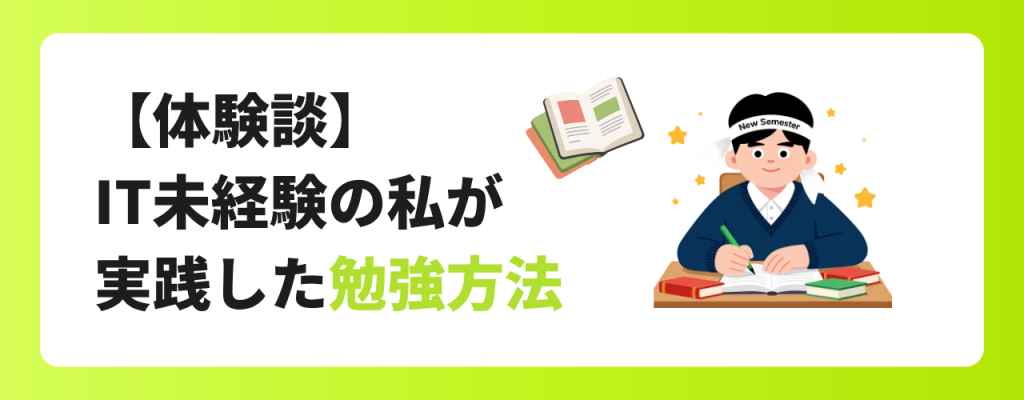 【体験談】IT未経験の私が実践した勉強方法